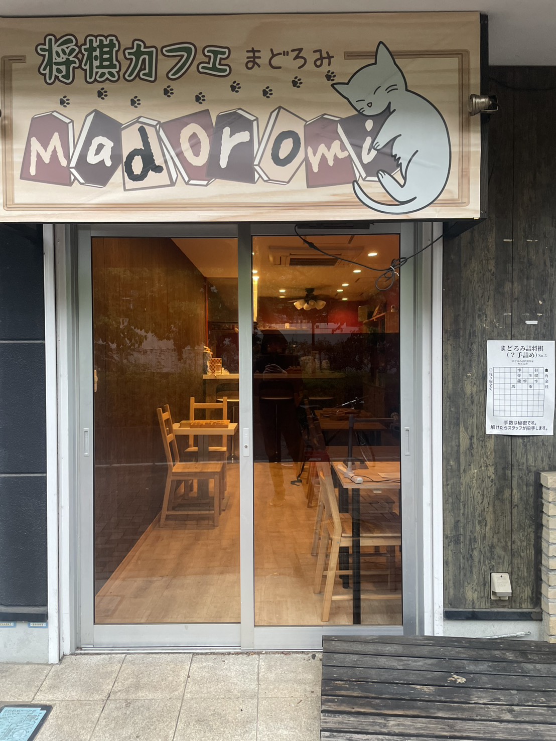将棋カフェ＆Bar まどろみの外観と看板